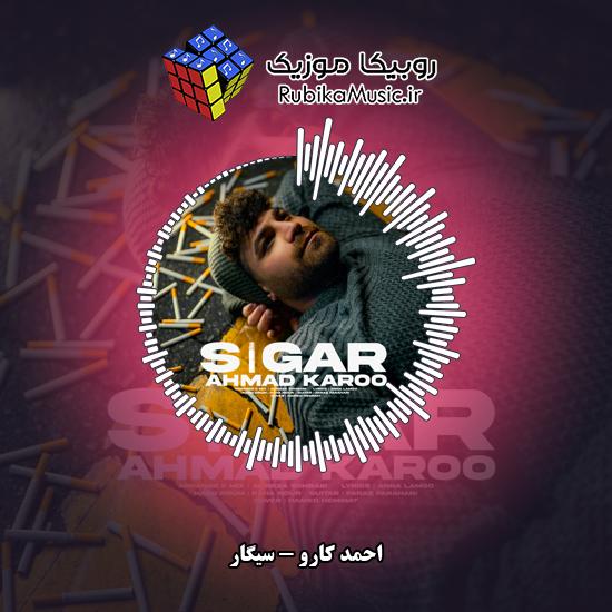 دانلود آهنگ احمد کارو سیگار 10 دانلود آهنگ سیگار احمد کارو